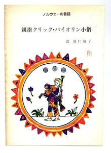  родители палец клик * скрипка маленький .(noruue-. сказки ) / перо ...( перевод )/ Fukuoka koda-i центральный 