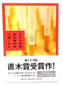 まほろ駅前多田便利軒 (文春文庫) /三浦しをん(著)