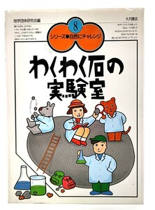 わくわく石の実験室 (シリーズ・自然にチャレンジ) /地学団体研究会「シリーズ・自然にチャレンジ」編集委員会(編)/大月書店