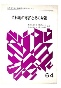 造林地の寒害とその対策 (わかりやすい林業研究解説シリーズNo.64)/笹沼たつ・坂上幸雄(著)/日本林業技術協会