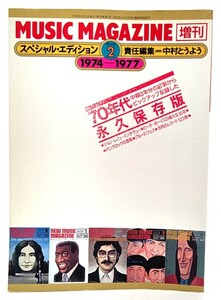 ミュージック・マガジン1996年6月増刊 : スペシャル・エディション（パート2）70年代永久保存版/ミュージック・マガジン