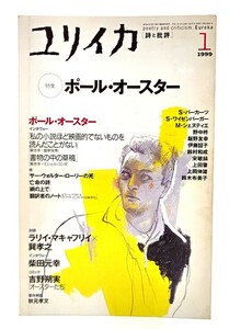 ユリイカ1999年1月号　特集=ポール・オースター/青土社