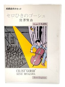 和英名作カセット セロひきのゴーシュ /宮澤賢治作 ; 児玉朗かたりよみ/放送教材社