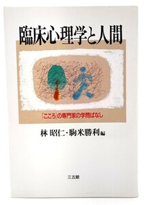 臨床心理学と人間―「こころ」の専門家の学問ばなし / 林昭仁・駒米勝利（編）/三五館