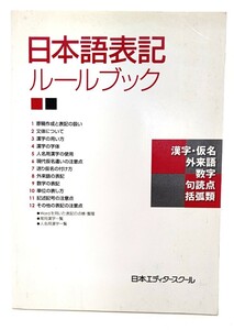 日本語表記ルールブック/ 日本エディタースクール (編集・発行)