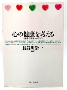 心の健康を考える―臨床心理学トゥデイ /長谷川浩一 (編著)/ミネルヴァ書房