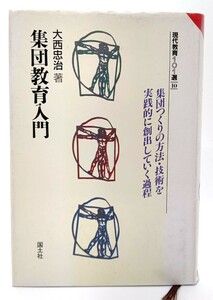 集団教育入門―集団つくりの方法・技術を実践的に創出していく過程 (現代教育101選) /大西忠治(著)/国土社