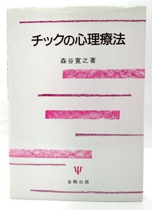 チックの心理療法/ 森谷寛之(著)/金剛出版