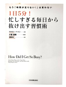 1日5分! 忙しすぎる毎日から抜け出す習慣術─もう「時間が足りない!」は言わない /ヴァロリー・バートン(著)、満園真木(訳)/日本実業出版社