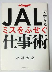 JALで学んだミスをふせぐ仕事術 / 小林宏之