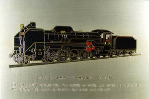 鉄道開通100年記念時製作・Ｄ51機関車写真プレート(金仕上げ）