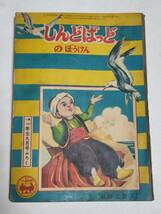 ３２　昭和３０年９月号　小学一年生付録　しんどばっどのぼうけん　由利三啓_画像1