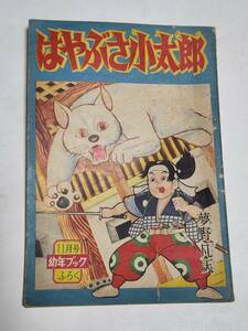 ３２　昭和３１年１１月号　幼年ブック付録　はやぶさ小太郎　夢野凡天