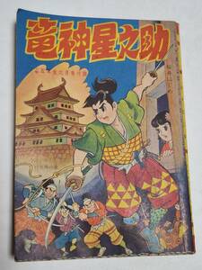 ３２　昭和３３年６月号　小学五年生付録　竜神星之助　桜井はじめ