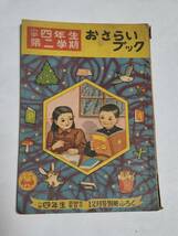 ３２　昭和２６年１２月号　小学四年生付録　おさらいブック_画像1