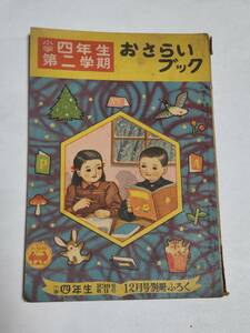 ３２　昭和２６年１２月号　小学四年生付録　おさらいブック