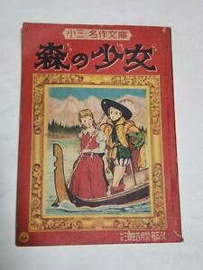 ３２　昭和３１年４月号　小学三年生付録　森の少女　月田孝吉