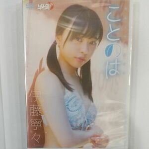 伊藤寧々 ことのは 新品、未開封 DVD