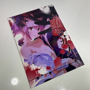 一般同人誌 堕ちカノ きのこなべ避難所 まいたけ 魔法少女まどかマギカ まどマギ 本 漫画