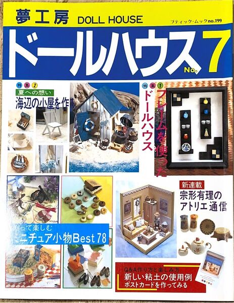 夢工房ドールハウス (No.7) ブティックムック199/ブティック社