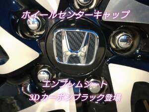 ホンダ ステップワゴン RP スパーダ １６インチ １７インチ ホイールセンターキャップ エンブレム ステッカー 3Dカーボン調 ブラック 黒