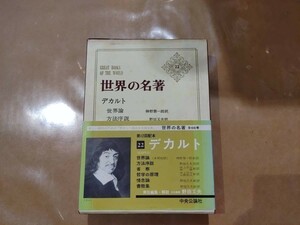 中古 世界の名著 22 デカルト 中央公論社