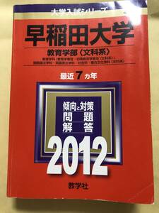早稲田大学　教育学部〈文科系〉　2012年度　書き込みあり