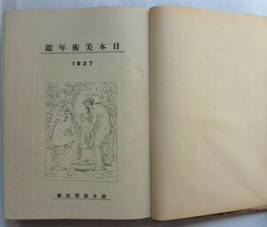 【即決】日本美術年鑑　1927年　朝日新聞社　　装幀　和田三造