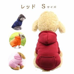 犬 フリース犬服 Sサイズ セーター無地 服 新品 未使用 dog 犬犬服 小型犬 ペット服 パーカー赤 レッド かわいい おしゃれ