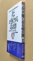 「心」が強くなる48の詩 後藤静香が遺したことばの至宝 / 吉田貞雄 編著　帯付き　あなたは　ただ　あなたであればいい　中経出版_画像2