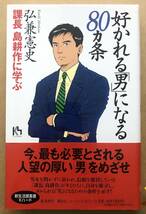 好かれる「男」になる80ヵ条 課長 島耕作に学ぶ / 弘兼憲史　帯付き　講談社_画像1