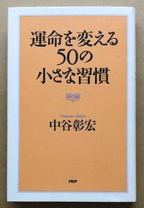 運命を変える50の小さな習慣 / 中谷彰宏　PHP研究所