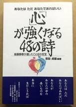 「心」が強くなる48の詩 後藤静香が遺したことばの至宝 / 吉田貞雄 編著　帯付き　あなたは　ただ　あなたであればいい　中経出版_画像1