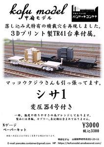 sisa1 N gauge Koufu model ( pancake container )