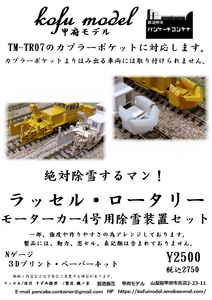  russell * rotary snow blower equipment set ( motor car 4 number for ) N gauge Koufu model ( pancake container )