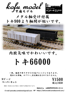 toki66000 N gauge Koufu model ( pancake container )