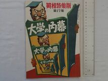 0032950 真相特集版 第17集 大学の内幕 昭和25年裏口入学虎の巻 あゝ赤門は傾けり 宗教大学霊験記 日本大学大福帖_画像1