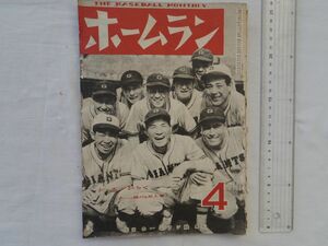 0032952 野球雑誌 ｈームラン 昭和24年4月 東京ホームラン社 キャンプ地に探る八球団の新陣容 八球団選手一覧表 春の六大学リーグを語る