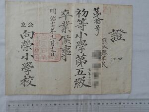 0032966 卒業証書 向栄小学校 明治17年 熊本市 向山小学校