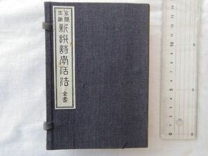 0032997 金聲玉振　新撰詩学活法 天・地 福井淳・編纂 田中宋榮堂 昭和4年