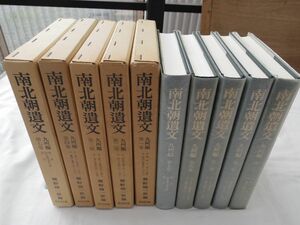 0032992 南北朝遺文 九州編 第1,2,3,4,7巻 5冊 瀬野精一郎・編 東京堂出版 昭和55年～平成4年 全月報付 7巻に正誤表