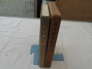 0033027 大分県史料(24) 第1部 宇佐八幡宮文書之一 到津・宮成文書 大分県史料刊行会 昭和39年