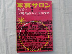 0033065 写真サロン 昭和34年5月臨時増刊 勢揃い59年新型カメラの検討