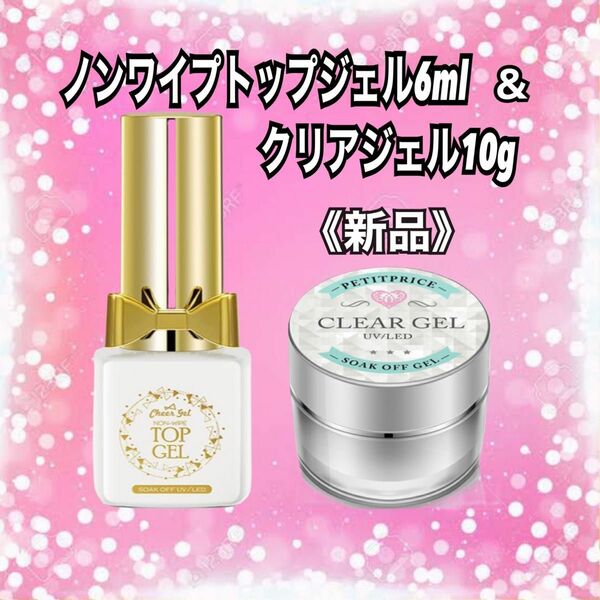 クリアジェル10g、ノンワイプトップジェル6ml