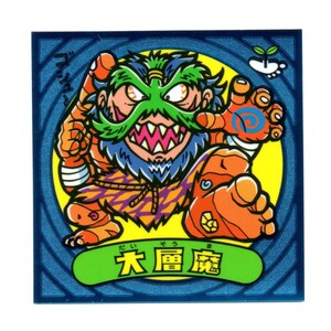 ビックリマン　伝説７　「大層魔」　99-悪