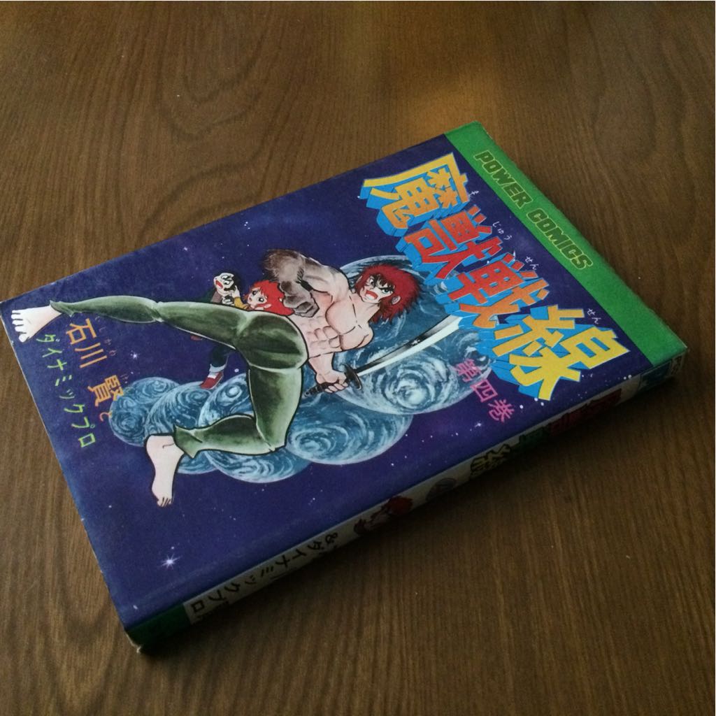 2025年最新】Yahoo!オークション -石川賢 魔獣戦線の中古品
