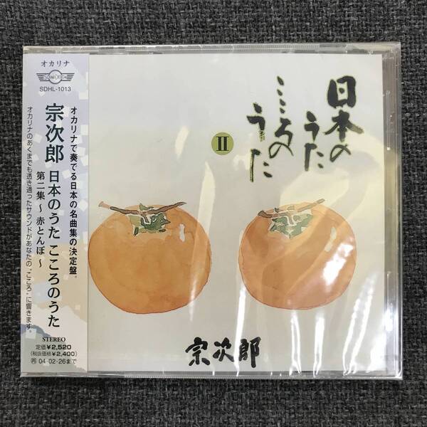 新品未開封CD★宗次郎..日本のうた こころのうた2~赤とんぼ~ /(2002/02/27)/<SDHL1013>: