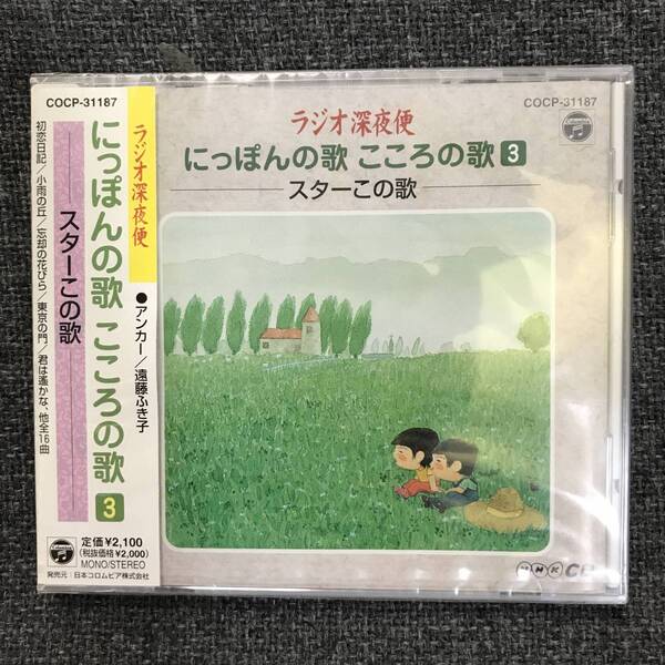 新品未開封CD★ラジオ深夜便.,にっぽんの歌 こころの歌3(2001/03/17)/COCP31187