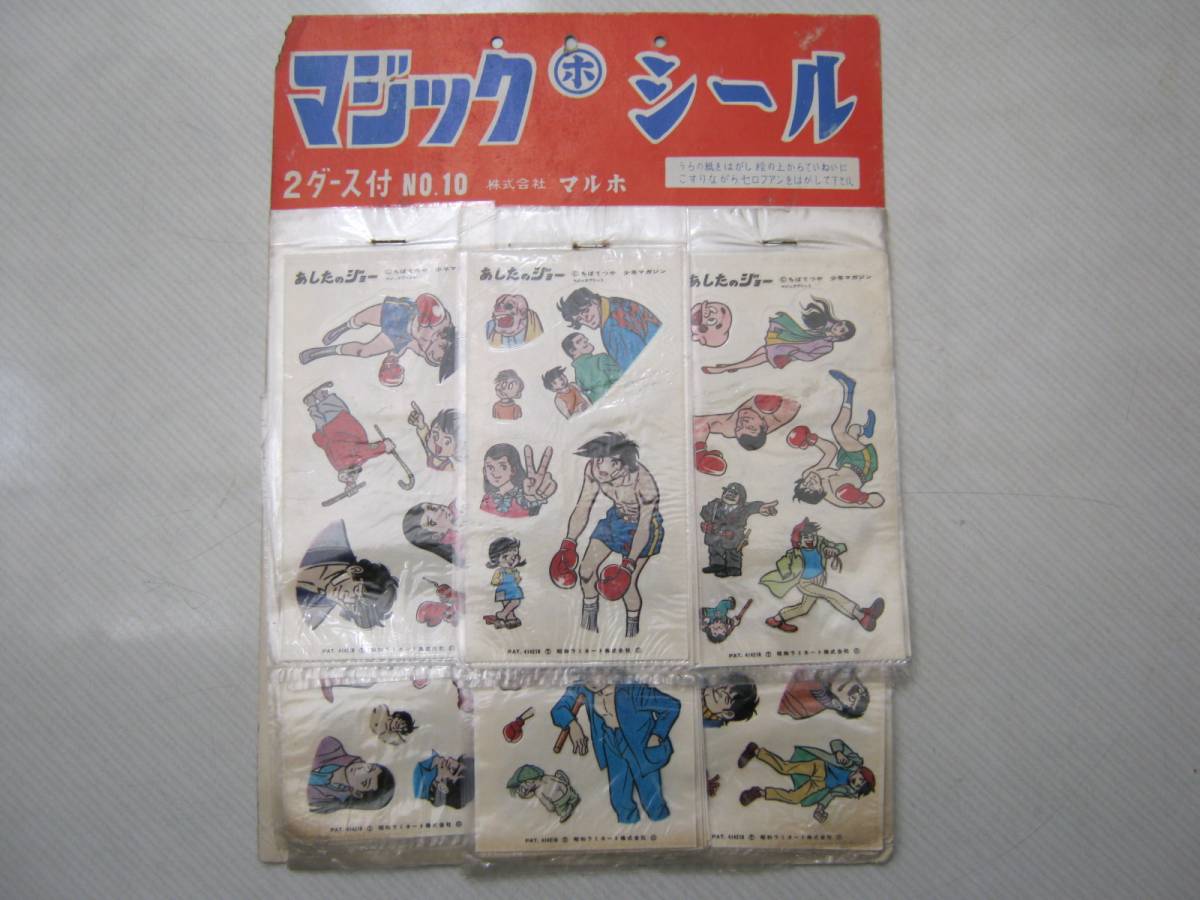2024年最新】Yahoo!オークション -あしたのジョー シールの中古品・新品・未使用品一覧 2024年最新】Yahoo!オークション -あしたのジョー シールの中古品・新品・未使用品一覧