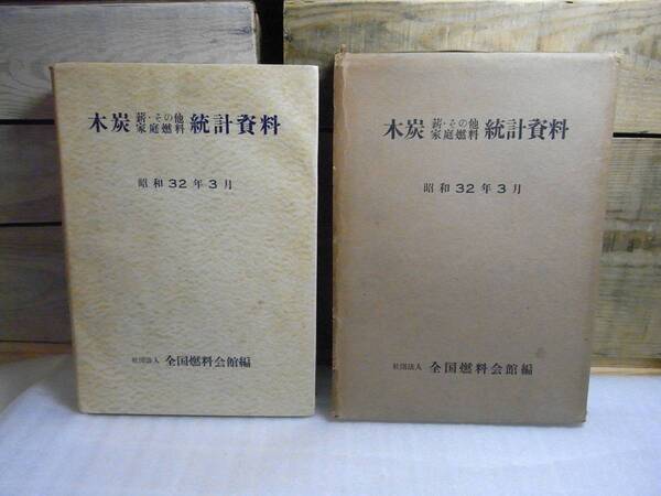 木炭 薪・その他 家庭燃料 統計資料 昭和32年3月 社団法人全国燃料会館編 函付(破れ有) 卸売物価指数等の表等の資料